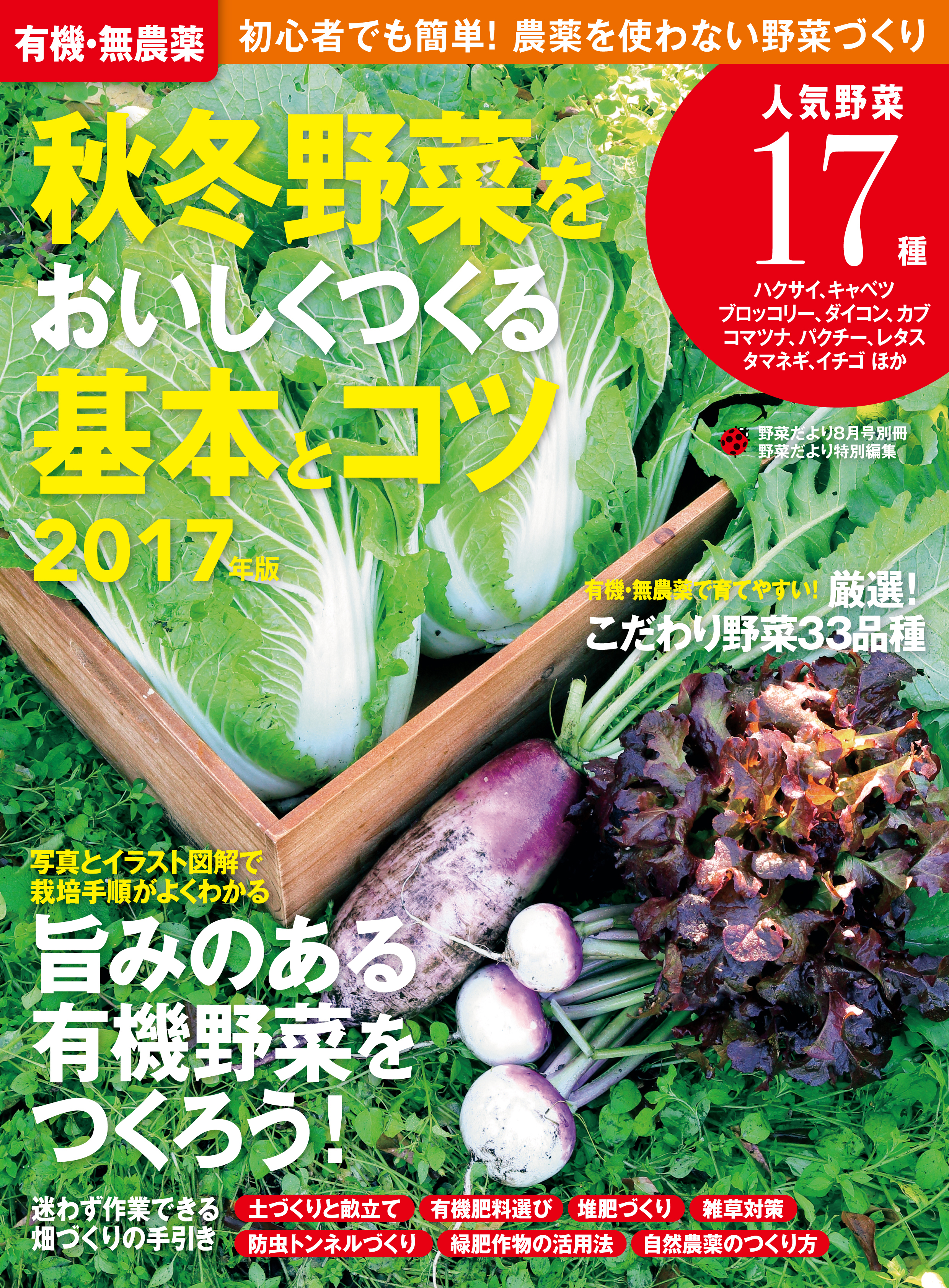 有機 無農薬 秋冬野菜をおいしくつくる基本とコツ ２０１７年版 野菜だより編集部 漫画 無料試し読みなら 電子書籍ストア ブックライブ