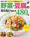 カロリー別 野菜・豆腐の太らないおかず４８０品