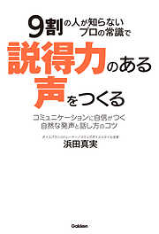 ９割の人が知らないプロの常識で説得力のある声をつくる コミュニケーションに自信がつく自然な発声と話し方のコツ