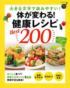 体が変わる！ 健康レシピBest２００ 大きな文字で読みやすい！