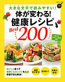 体が変わる！ 健康レシピBest２００ 大きな文字で読みやすい！