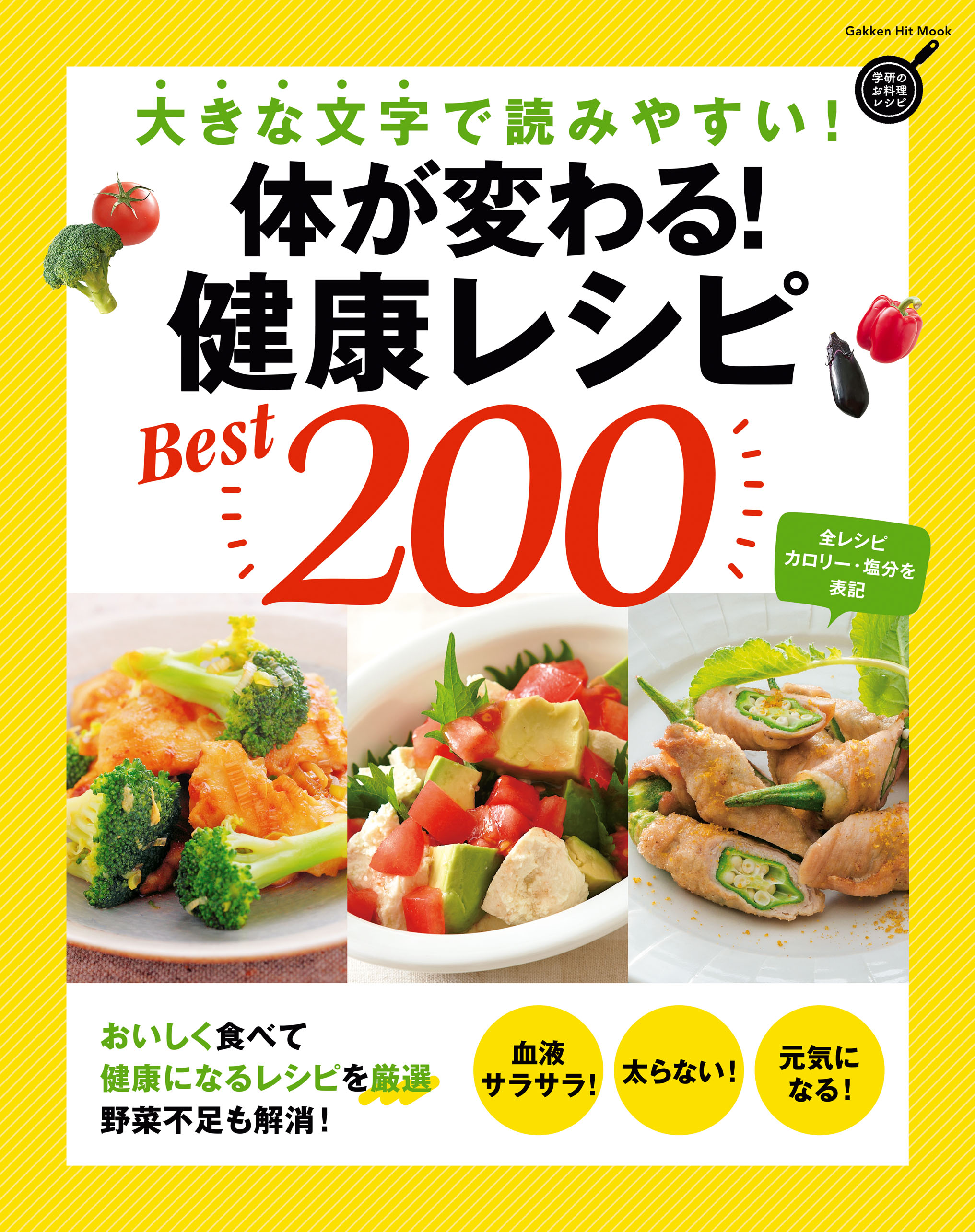 体が変わる 健康レシピbest２００ 大きな文字で読みやすい 漫画 無料試し読みなら 電子書籍ストア ブックライブ