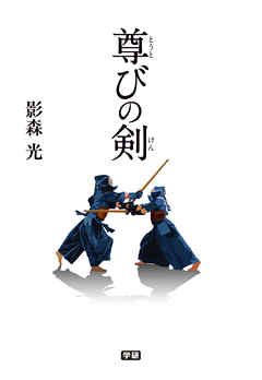 尊びの剣