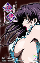 艶母 taboo-3 完全版【フルカラー】