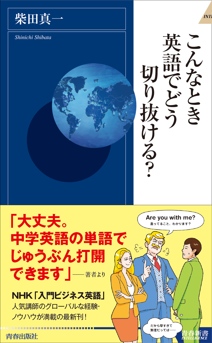 こんなとき英語でどう切り抜ける？ - 柴田真一 - ビジネス・実用書・無料試し読みなら、電子書籍・コミックストア ブックライブ