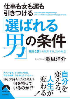 仕事も女も運もひきつける「選ばれる男」の条件
