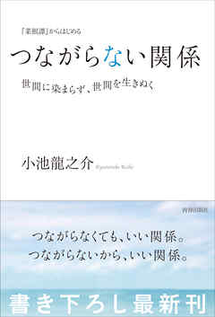 『菜根譚』からはじめる つながらない関係――世間に染まらず、世間を生きぬく - 小池龍之介 | Soccerbanter.org 『菜根譚』からはじめる つながらない関係――世間に染まらず、世間を生きぬく - 小池龍之介 | Soccerbanter.org