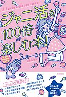 ジャニ活を100倍楽しむ本！