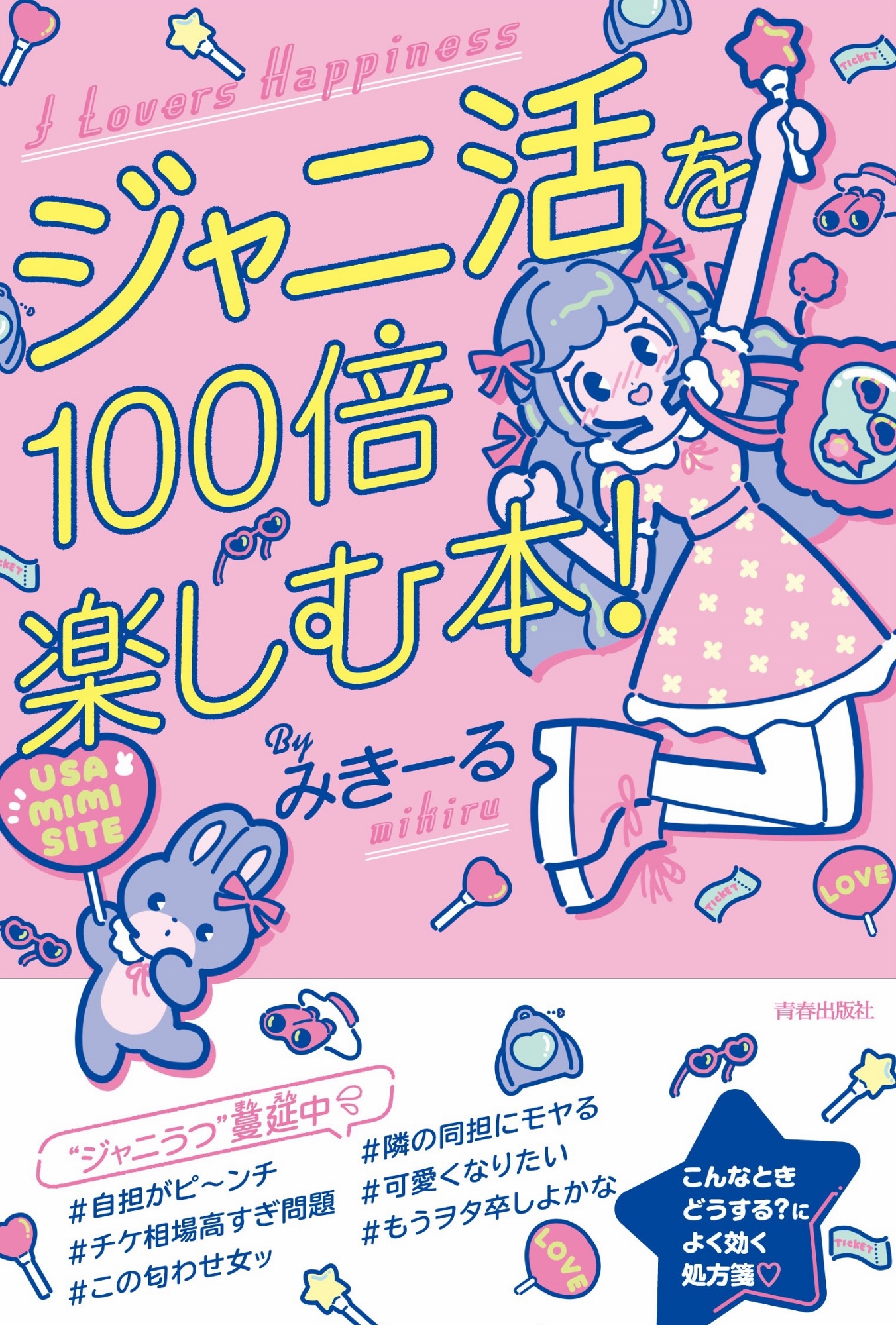 ジャニ活を100倍楽しむ本 漫画 無料試し読みなら 電子書籍ストア ブックライブ