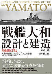 戦艦大和　設計と建造　増補決定版