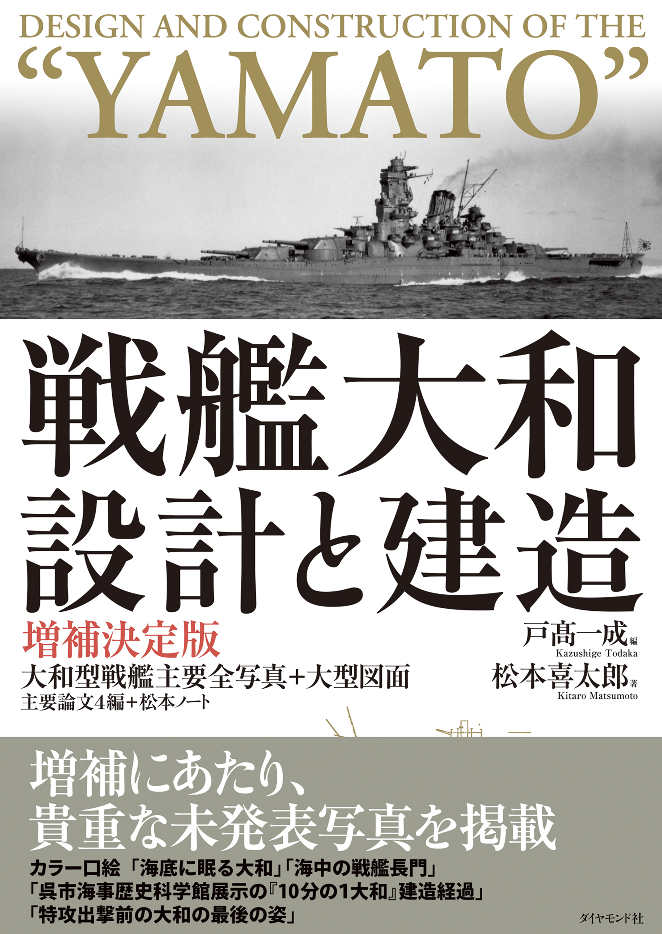 戦艦大和 設計と建造 増補決定版 - 松本喜太郎/戸高一成 - 漫画