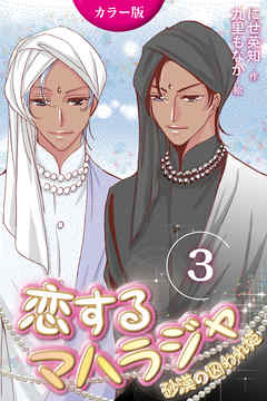 [カラー版]恋するマハラジャ～砂漠の囚われ姫 3巻〈月夜の夜会〉