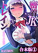 【合本版】密着ＪＫトレイン～初めての絶頂(1)
