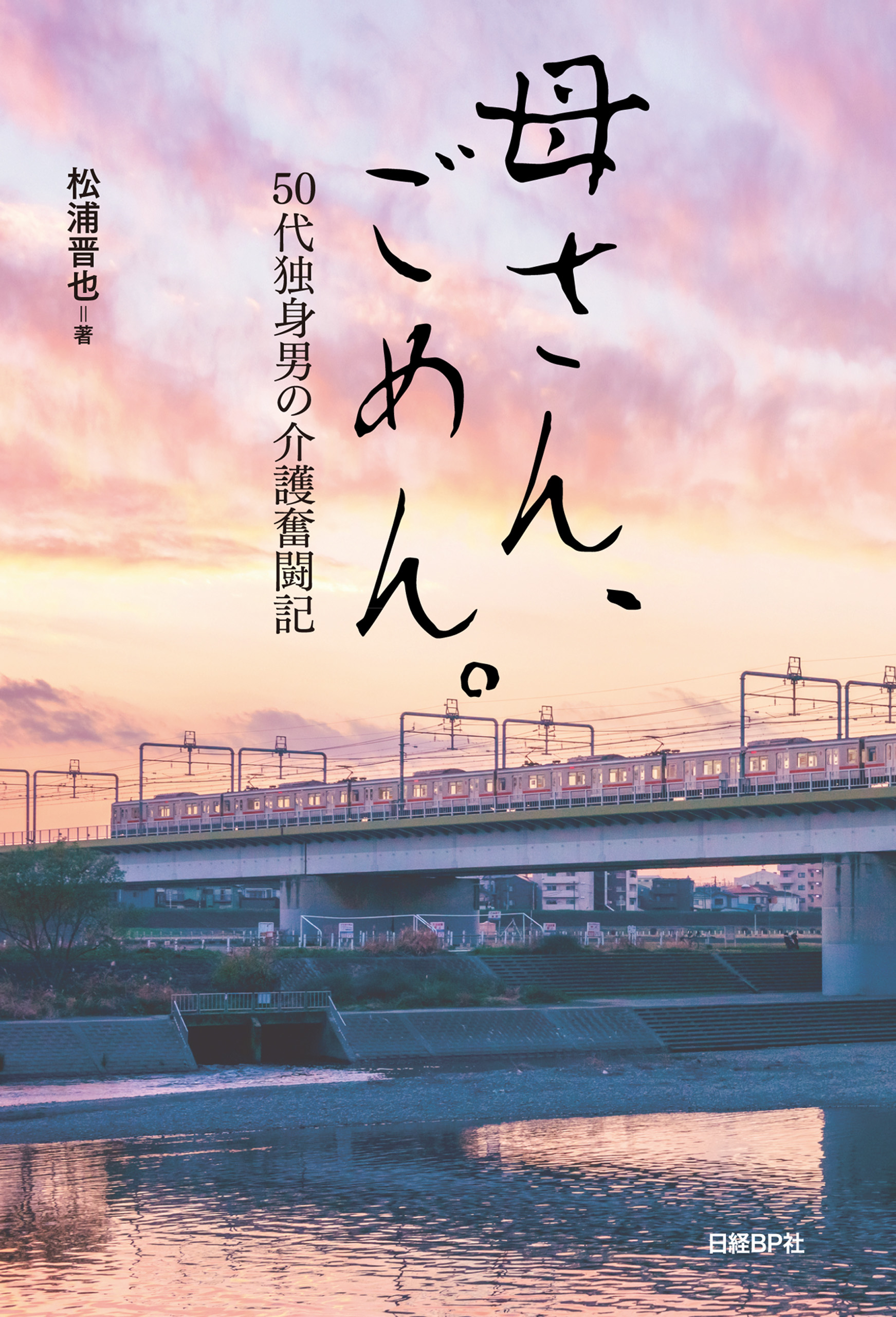 母さん ごめん 50代独身男の介護奮闘記 松浦晋也 漫画 無料試し読みなら 電子書籍ストア ブックライブ