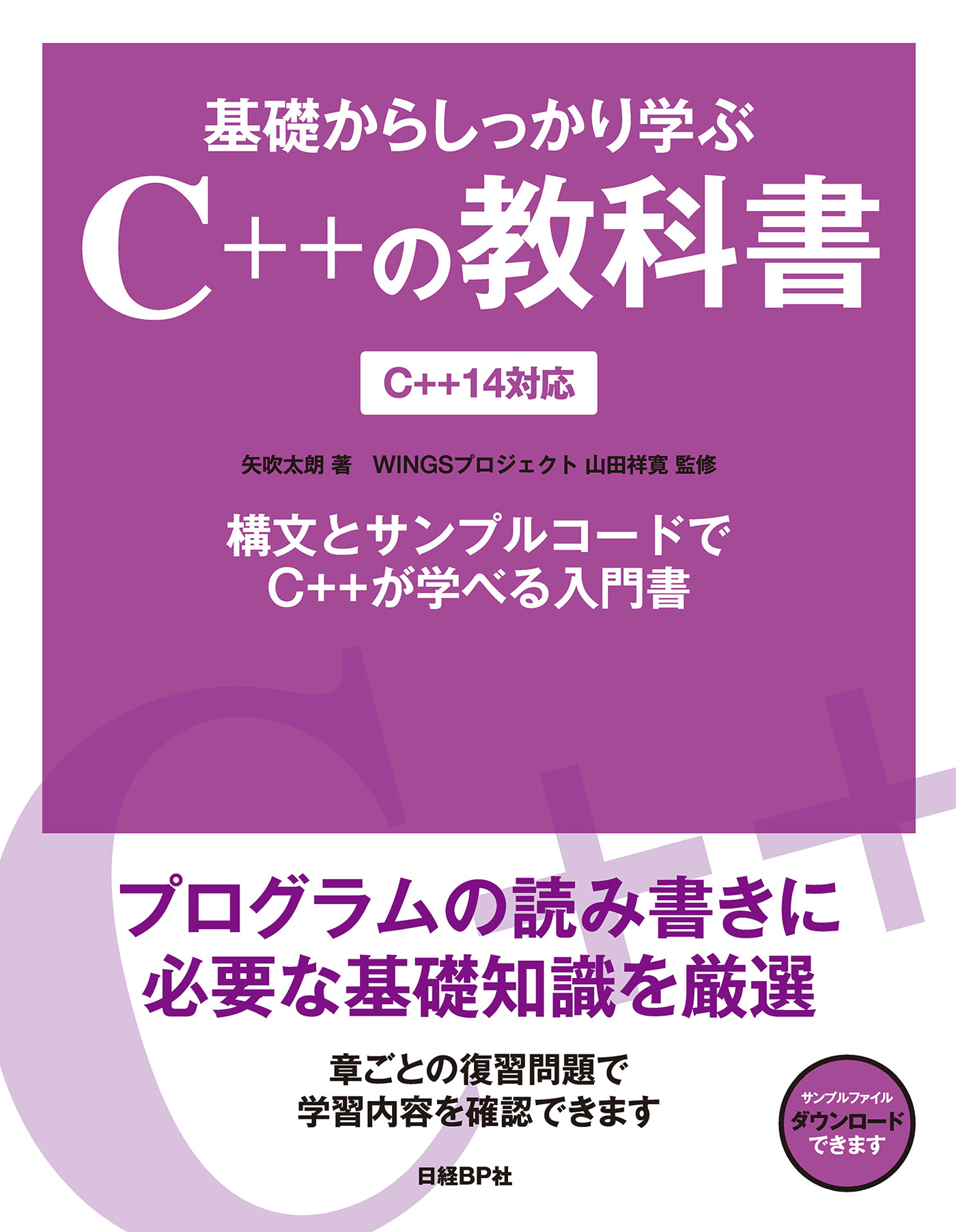 基礎からしっかり学ぶC++の教科書 C++14対応 - 矢吹太朗 - 漫画