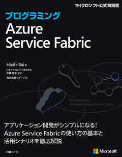 �ץ�����ߥ�Azure Service Fabric