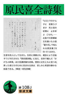 原民喜全詩集