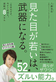 見た目が若いは、武器になる。 - 一生劣化せず、今すぐ若返る。禁断の８スキル -