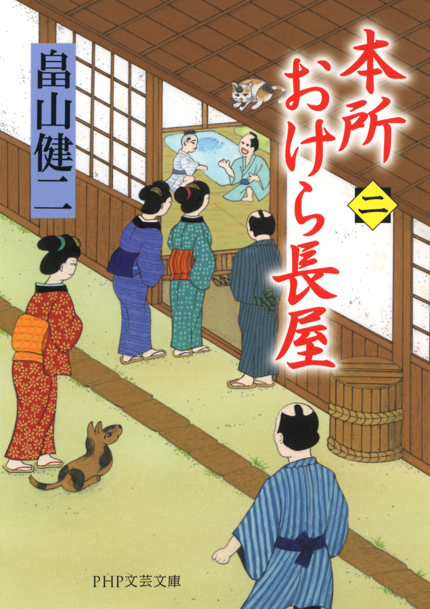 本所おけら長屋（二） - 畠山健二 - 漫画・無料試し読みなら、電子書籍