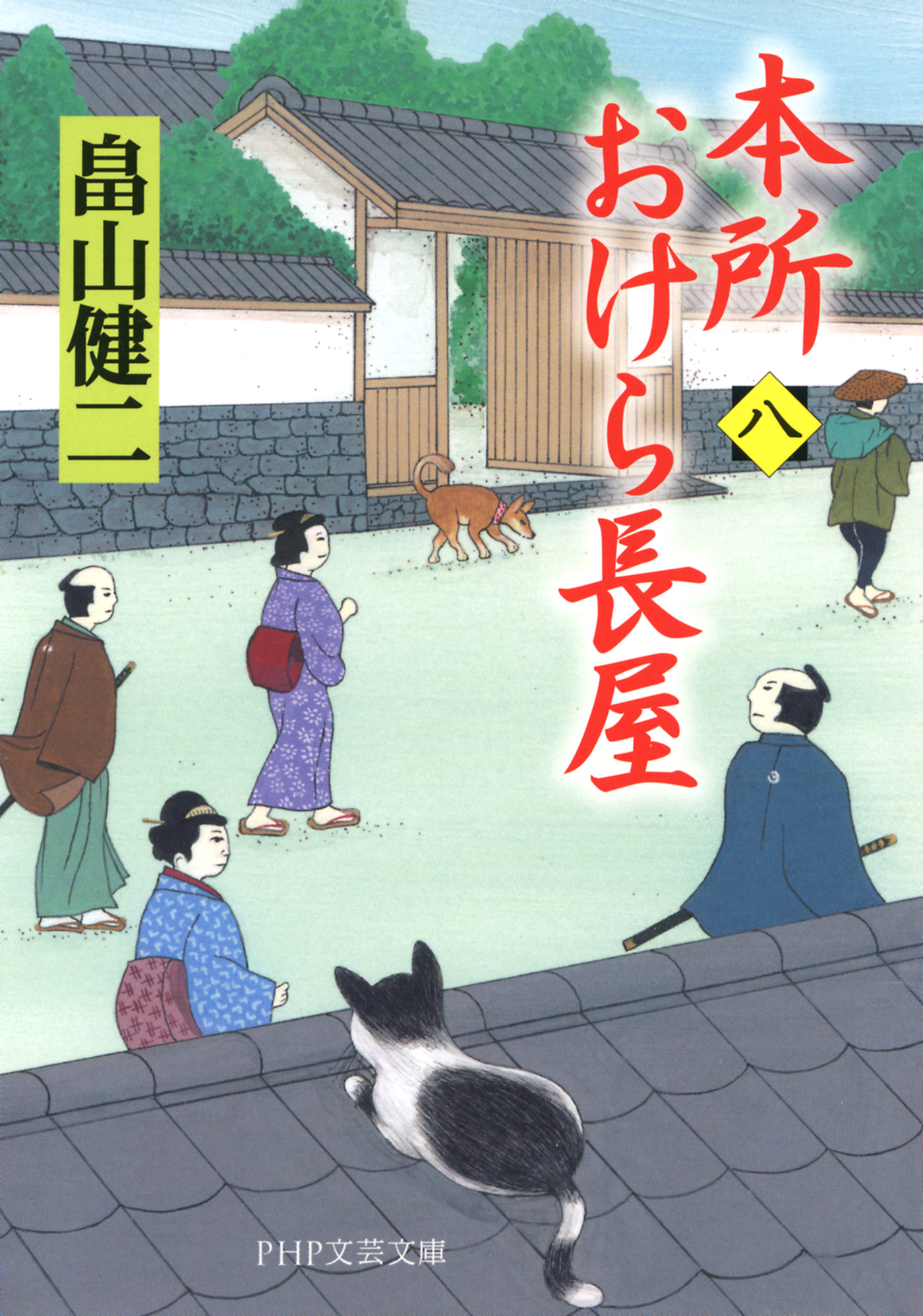 本所おけら長屋（八） - 畠山健二 - 漫画・無料試し読みなら、電子書籍