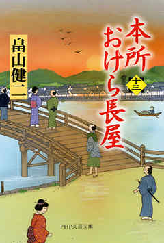 本所おけら長屋（十三）