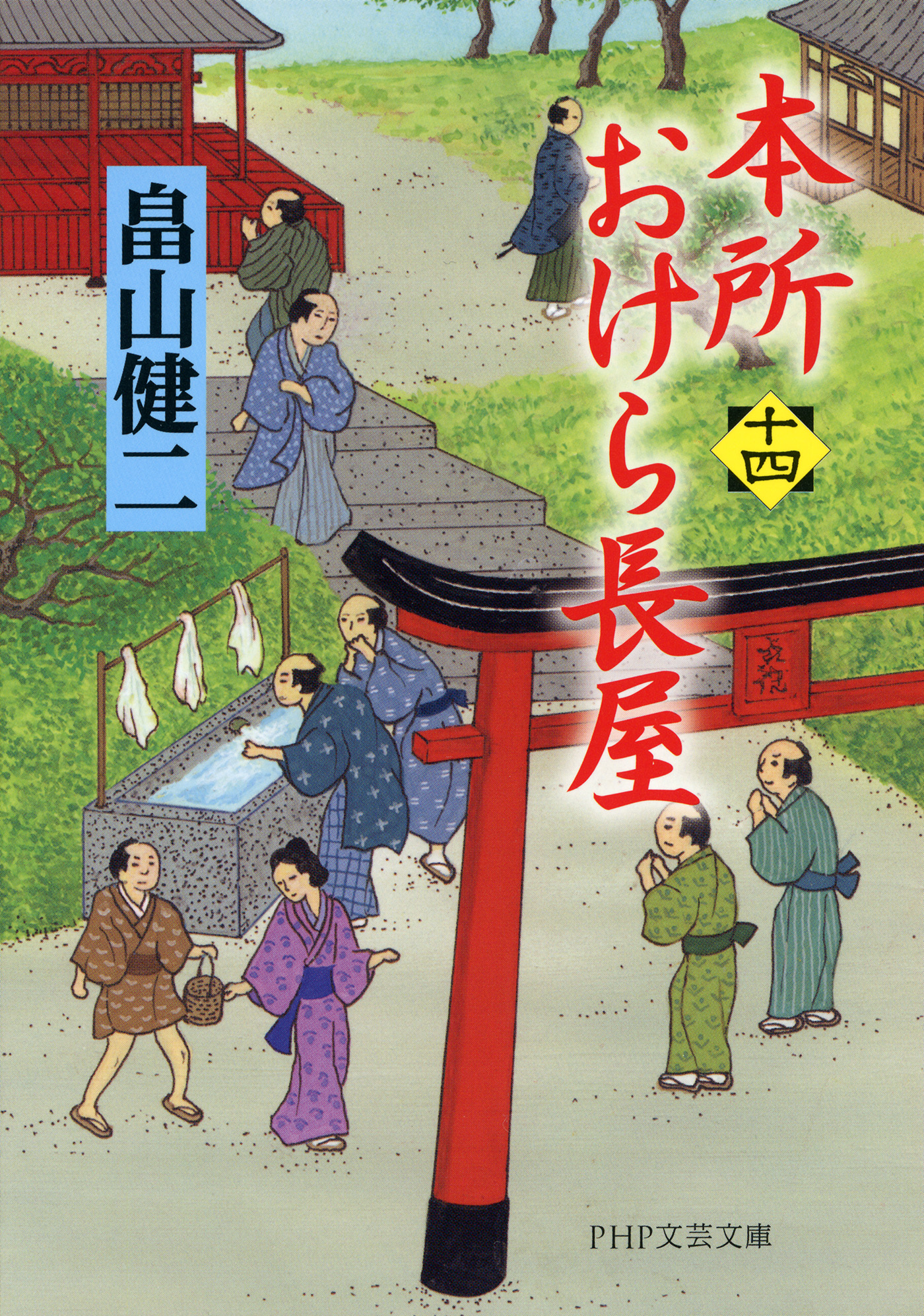 本所おけら長屋（十四） - 畠山健二 - 漫画・ラノベ（小説）・無料試し