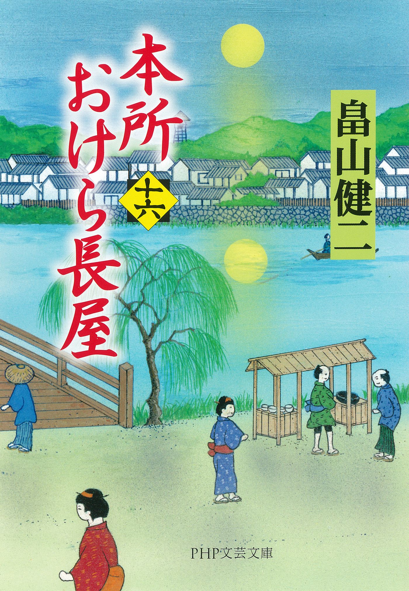 本所おけら長屋（十六） - 畠山健二 - 漫画・無料試し読みなら、電子