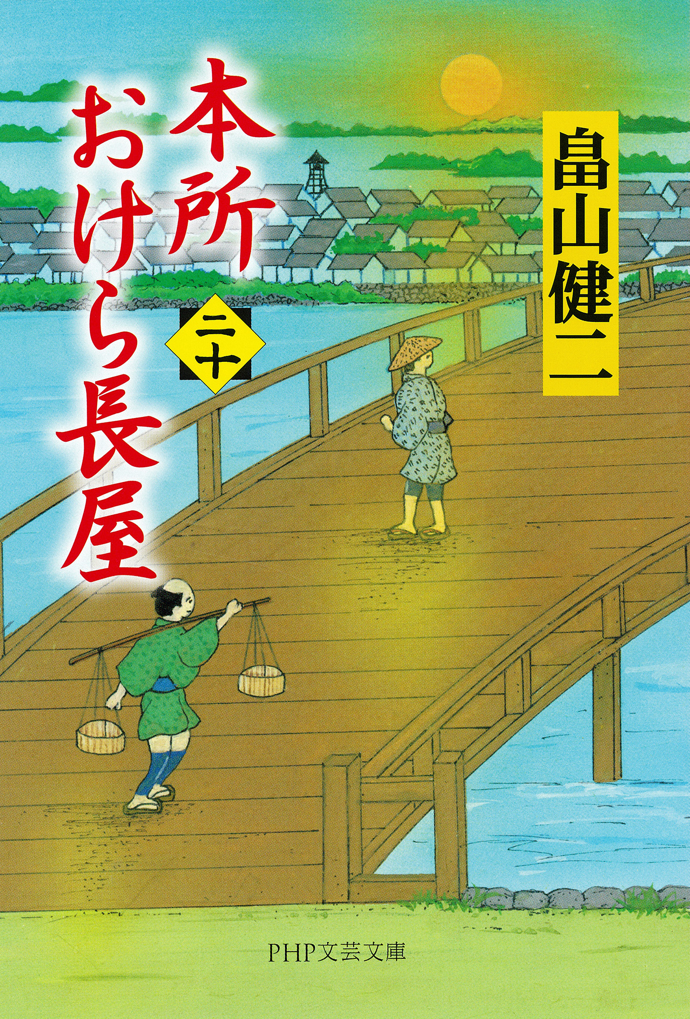 本所おけら長屋（二十）（最新刊） - 畠山健二 - 漫画・ラノベ（小説