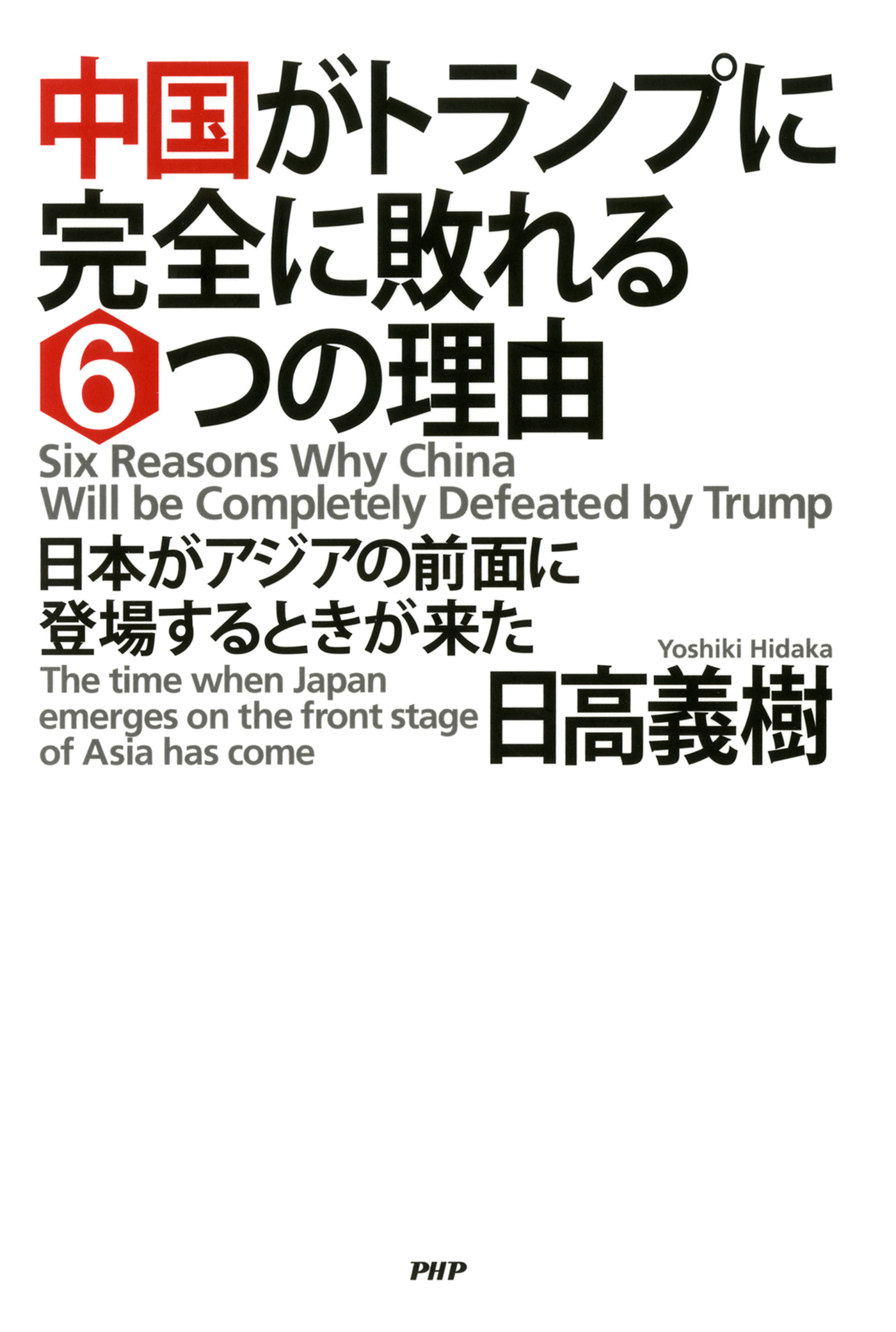 中国がトランプに完全に敗れる6つの理由 日本がアジアの前面に登場する