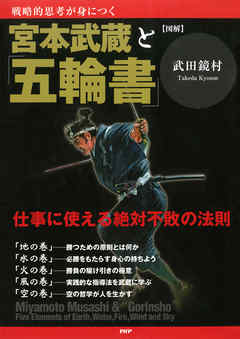 ［図解］宮本武蔵と「五輪書」　仕事に使える絶対不敗の法則