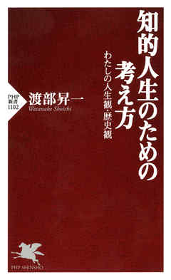 知的人生のための考え方 わたしの人生観・歴史観 - 渡部昇一 - 漫画