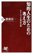 知的人生のための考え方　わたしの人生観・歴史観