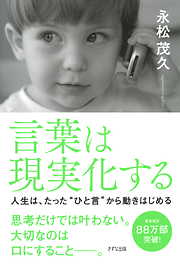 言葉は現実化する（きずな出版）