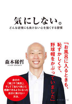 気にしない。―――どんな逆境にも負けない心を強くする習慣