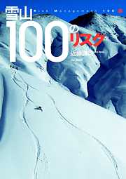 雪山100のリスク