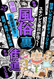 【漫画】風俗裏街道。スキンレス春川が往く！全国遊郭巡り ■情深い女の子がネットリと・・・■旅館／福岡・久留米編