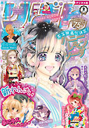 りぼん 21年3月号 電子版 漫画 無料試し読みなら 電子書籍ストア ブックライブ