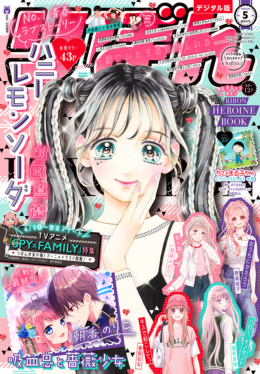 りぼん 22年5月号 電子版 りぼん編集部 漫画 無料試し読みなら 電子書籍ストア ブックライブ