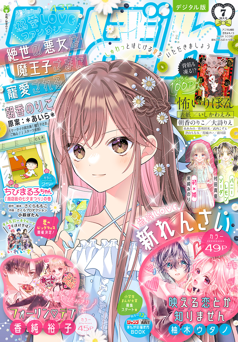 りぼん 2023年7月号 電子版 - りぼん編集部 - 漫画・無料試し読みなら