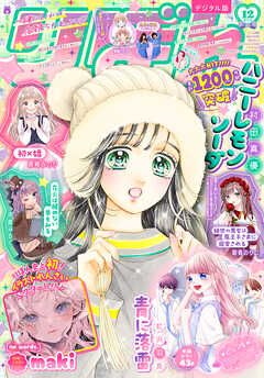 りぼん 2023年12月号 電子版 - りぼん編集部 - 漫画・ラノベ（小説