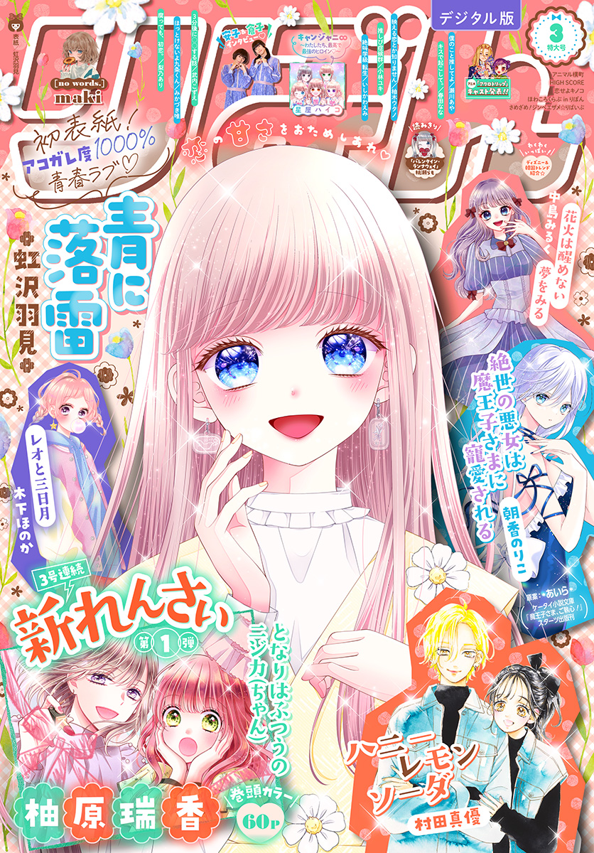 りぼん 2024年3月号 電子版 - りぼん編集部 - 漫画・ラノベ（小説