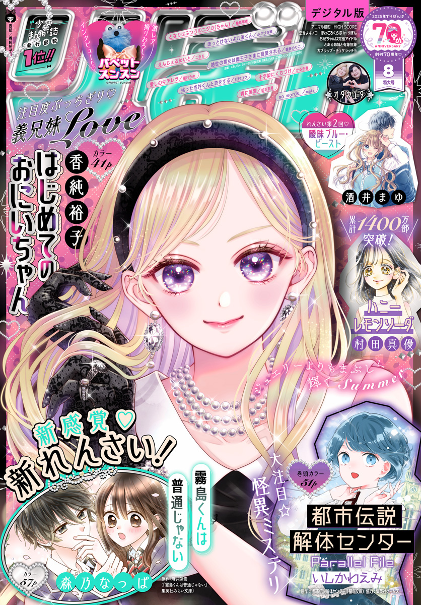りぼん 2025年8月号 電子版（最新刊） - りぼん編集部 - 少女