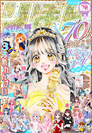 りぼん 2025年9月号 電子版
