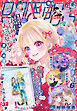 りぼん 2026年6月号 電子版