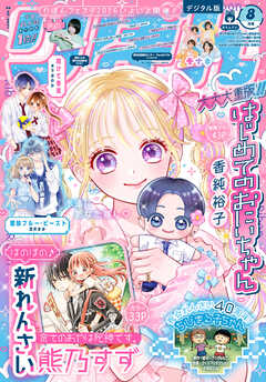 りぼん 2026年8月号 電子版