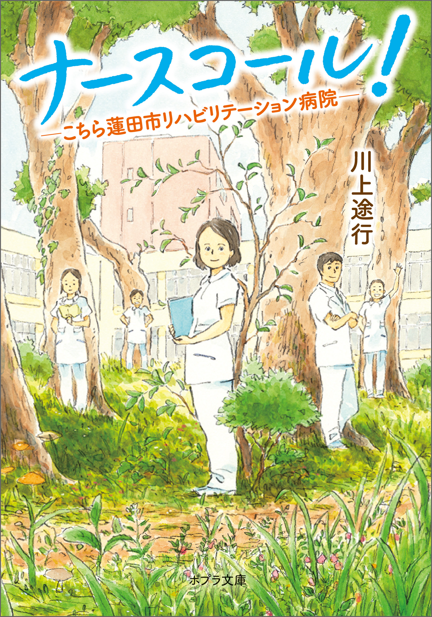 ナースコール こちら蓮田市リハビリテーション病院 川上途行 大庭賢哉 漫画 無料試し読みなら 電子書籍ストア ブックライブ