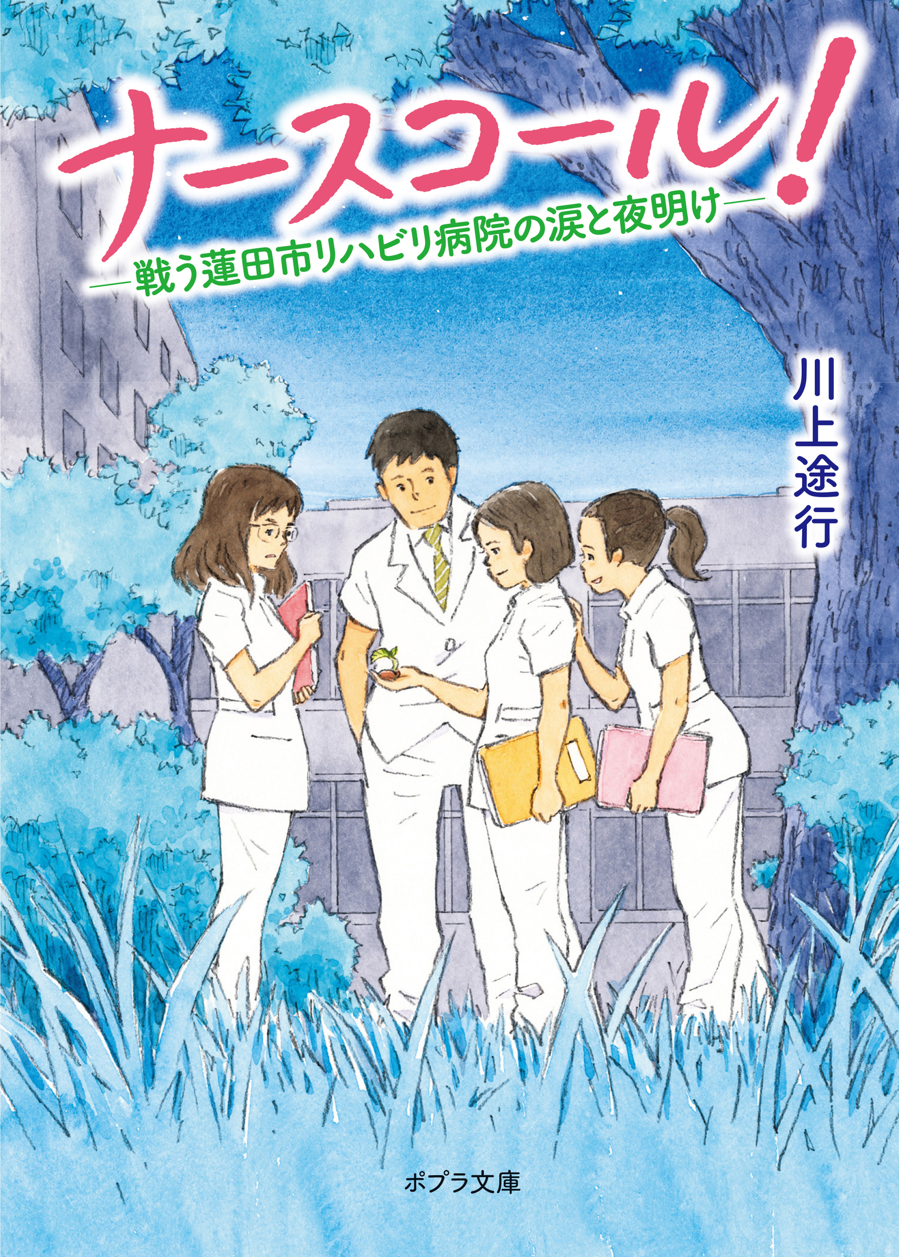 ナースコール 戦う蓮田市リハビリ病院の涙と夜明け 最新刊 川上途行 大庭賢哉 漫画 無料試し読みなら 電子書籍ストア ブックライブ