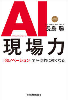 AI現場力 「和ノベーション」で圧倒的に強くなる