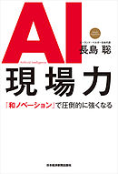 AI現場力 「和ノベーション」で圧倒的に強くなる
