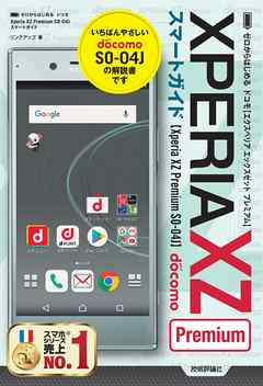 ゼロからはじめる　ドコモ Xperia XZ Premium SO-04J スマートガイド | ブックライブ